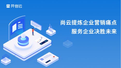 尚云 顛覆企業運營模式，讓數字營銷觸手可及