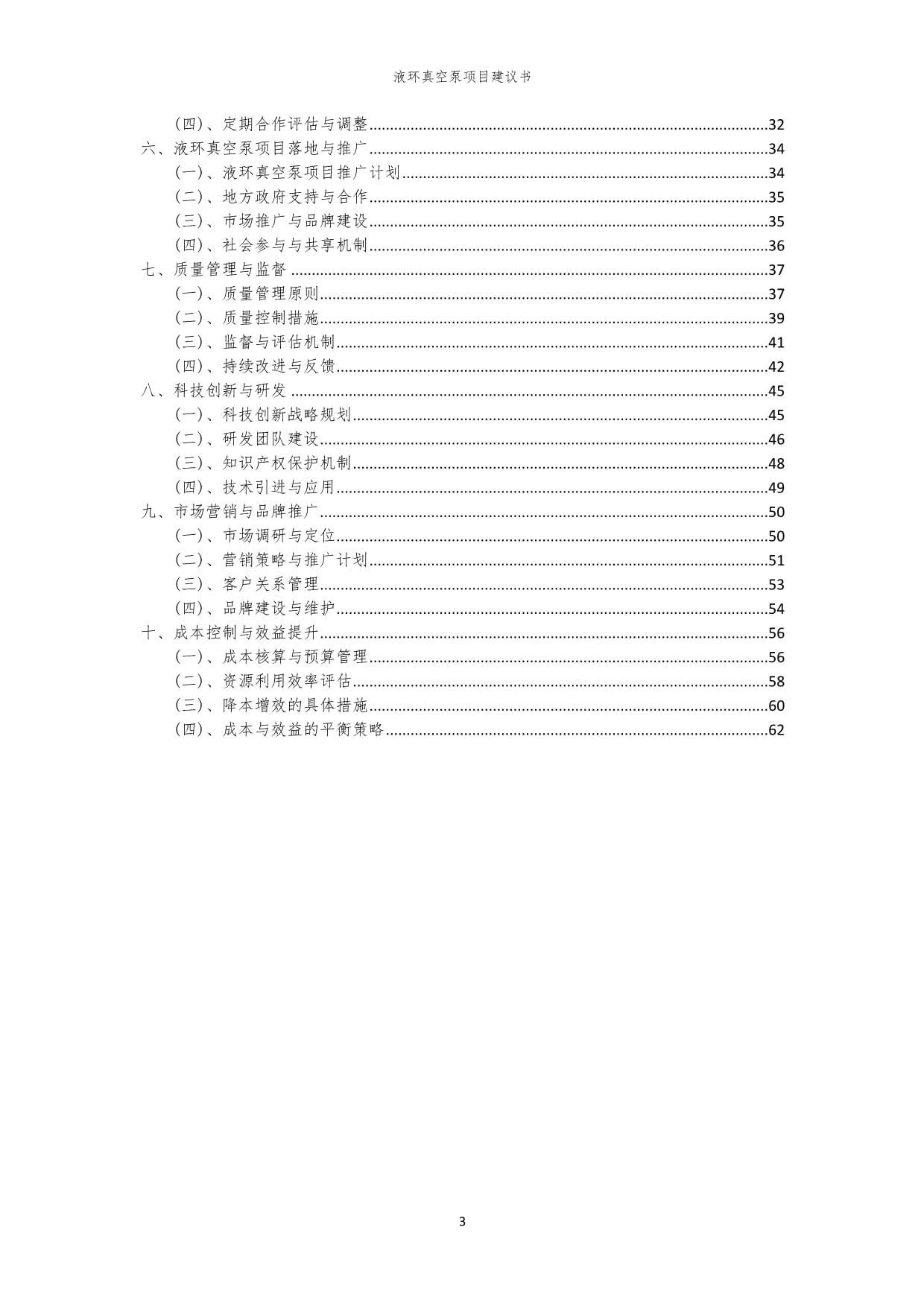 2024年液環(huán)真空泵項目建議書